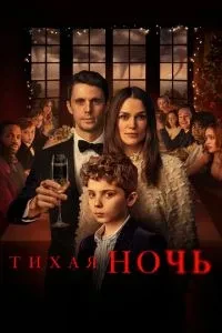 Тиха ніч