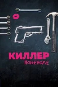 Кілер мимоволі
