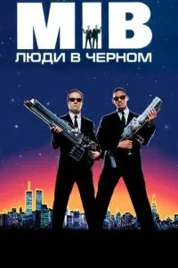 Люди в чорному