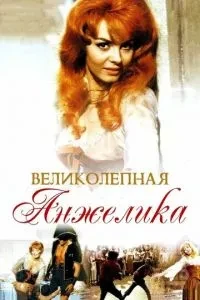 Чудова Анжеліка