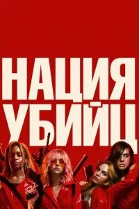 Нація вбивць