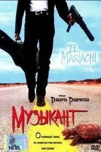 Музикант