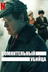 Сумнівний вбивця