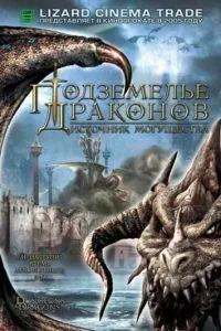 Підземелля драконів 2: Джерело могутності