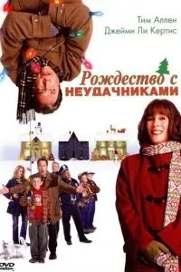 Різдво з невдахами