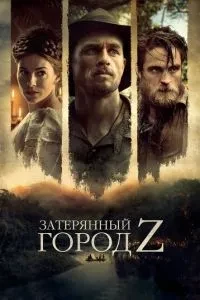 Загублене місто Z