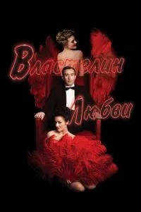 Володар кохання