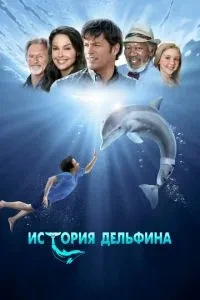Історія дельфіна