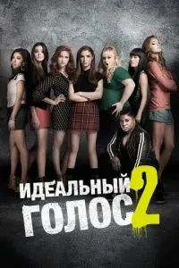 Ідеальний голос 2