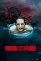 Розповідь служниці / Оповідь служниці