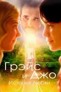 Грейс та Джо. Історія кохання