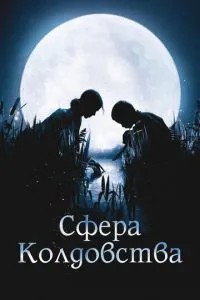 Сфера чаклунства
