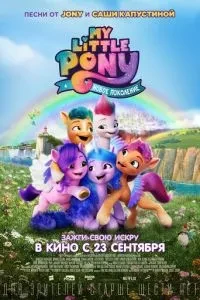 My Little Pony: Нове покоління