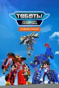 Тоботи. Детективи галактики