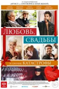 Кохання, весілля та інші катастрофи