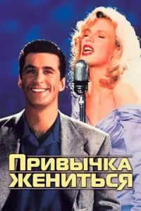 Звичка одружуватися
