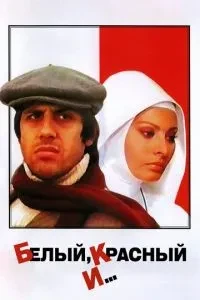 Білий, червоний та...