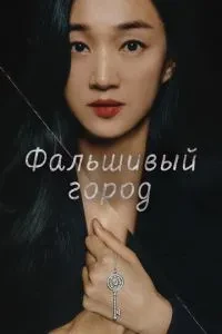 Фальшиве місто