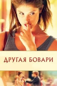 Інша Боварі