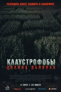 Клаустроби. Долина диявола