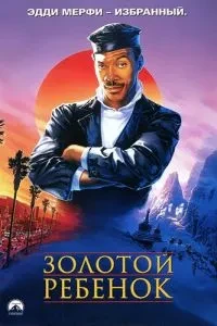 золота дитина