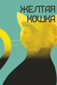 Жовта кішка