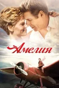 Амелія