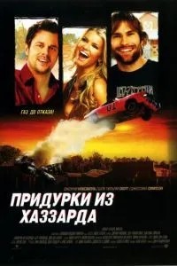 Придурки з Хаззарду