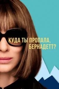 Куди ти зникла, Бернадетте?
