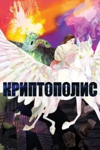 Криптополіс
