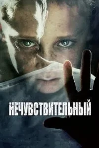 Нечутливий
