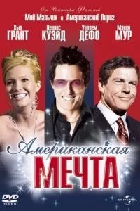 Американська мрія
