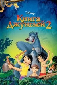 Книга джунглів 2