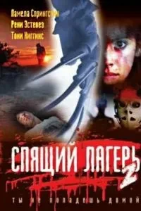 Сплячий табір 2