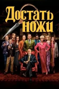 Дістати ножі