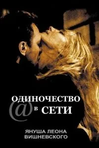 Одинокість в мережі