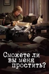 Чи зможете ви мені пробачити?