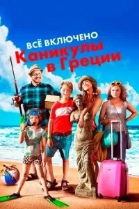 Все включено: Канікули в Греції