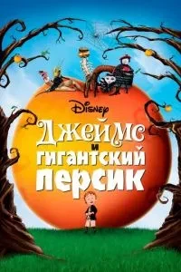 Джеймс і персик-гігант