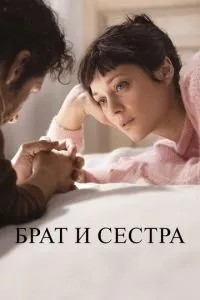 Брат та сестра