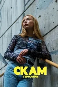 СКАМ Німеччина