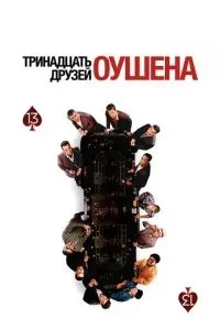 Тринадцять друзів Оушена