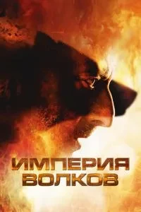 Імперія вовків