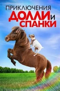 Пригоди Доллі та Спанки