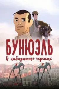 Бунюель у лабіринті черепах