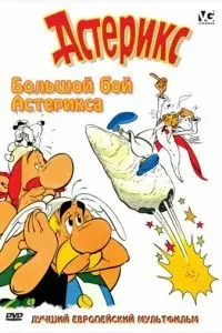 Великий бій Астерікса
