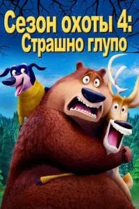 Сезон полювання 4: Страшно безглуздо
