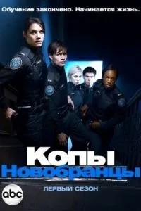Копи-новобранці
