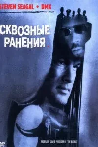 Наскрізні поранення