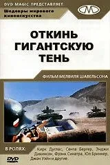 Відкинь гігантську тінь